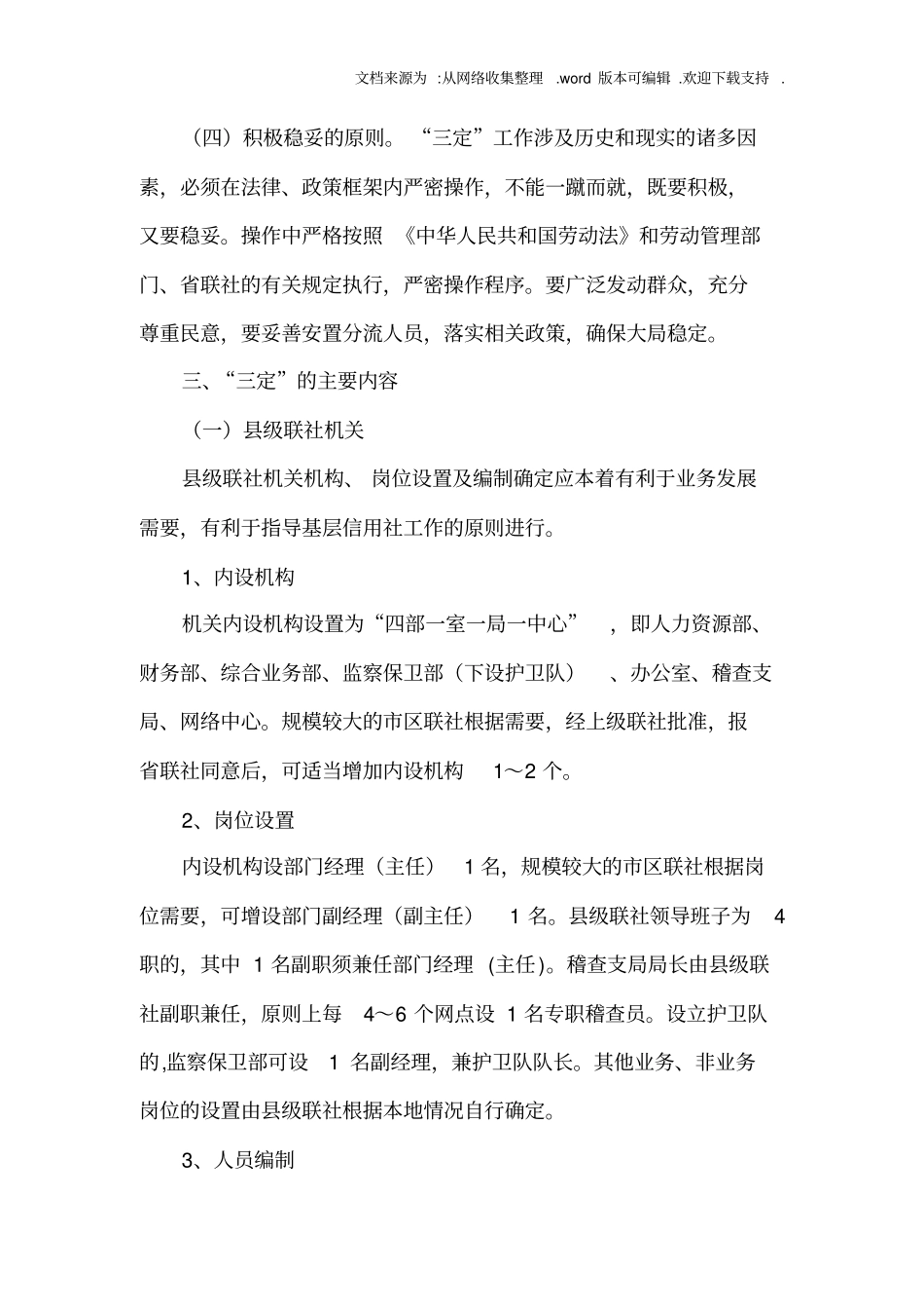 信用社县级联社及基层信用社“三定”工作指导意见_第2页