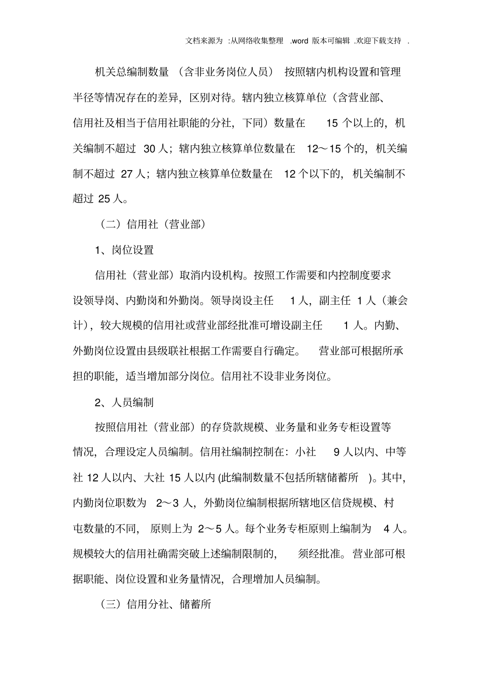 信用社县级联社及基层信用社“三定”工作指导意见_第3页