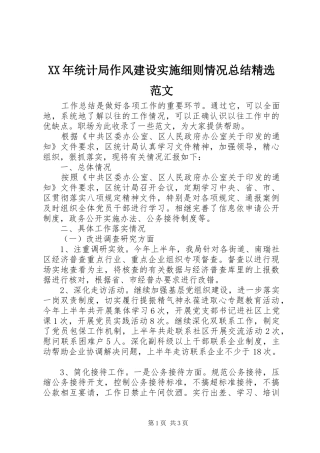 统计局作风建设实施细则情况总结范文