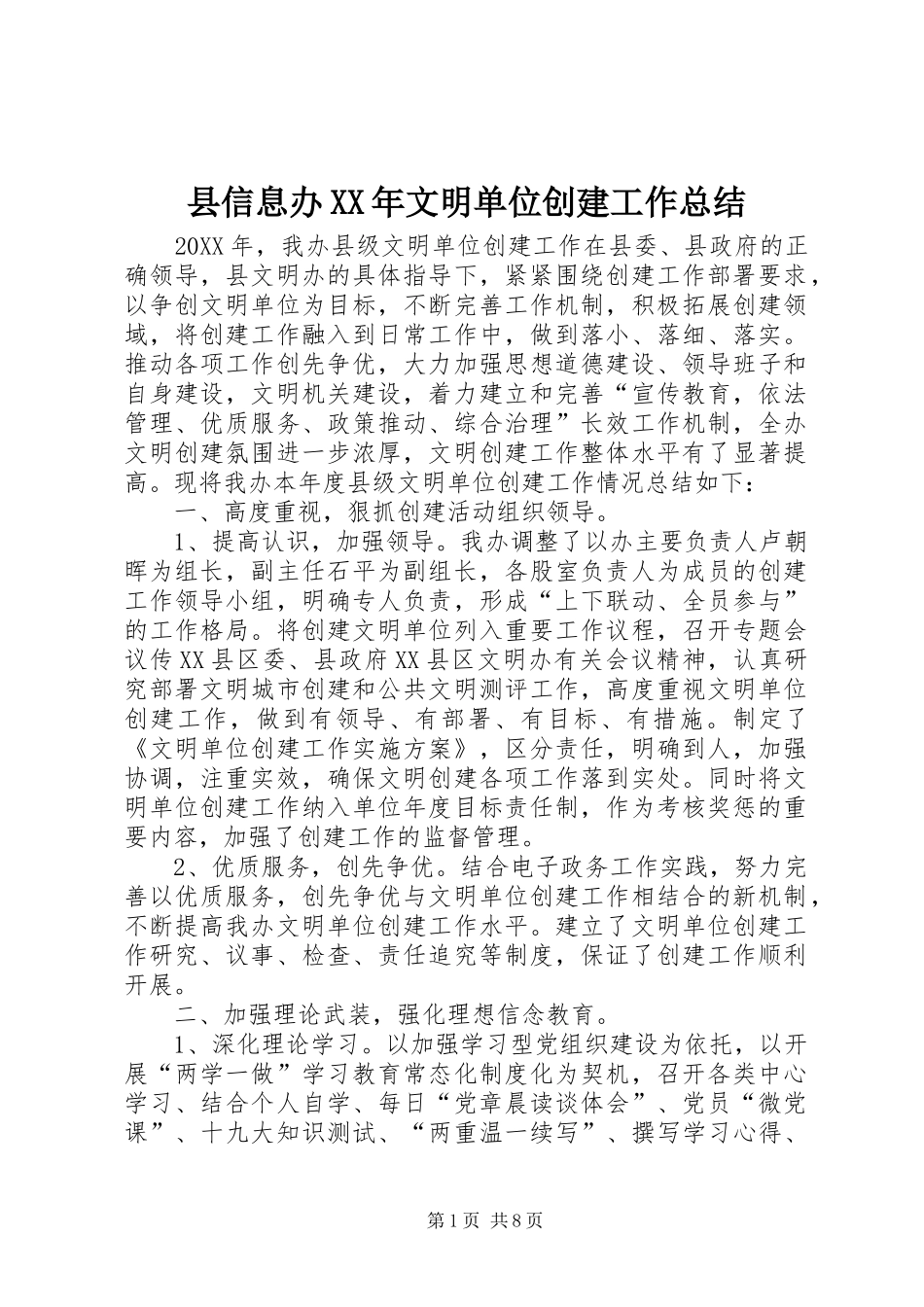 县信息办文明单位创建工作总结_第1页