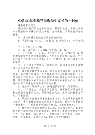 小学春季开学致学生家长的一封信