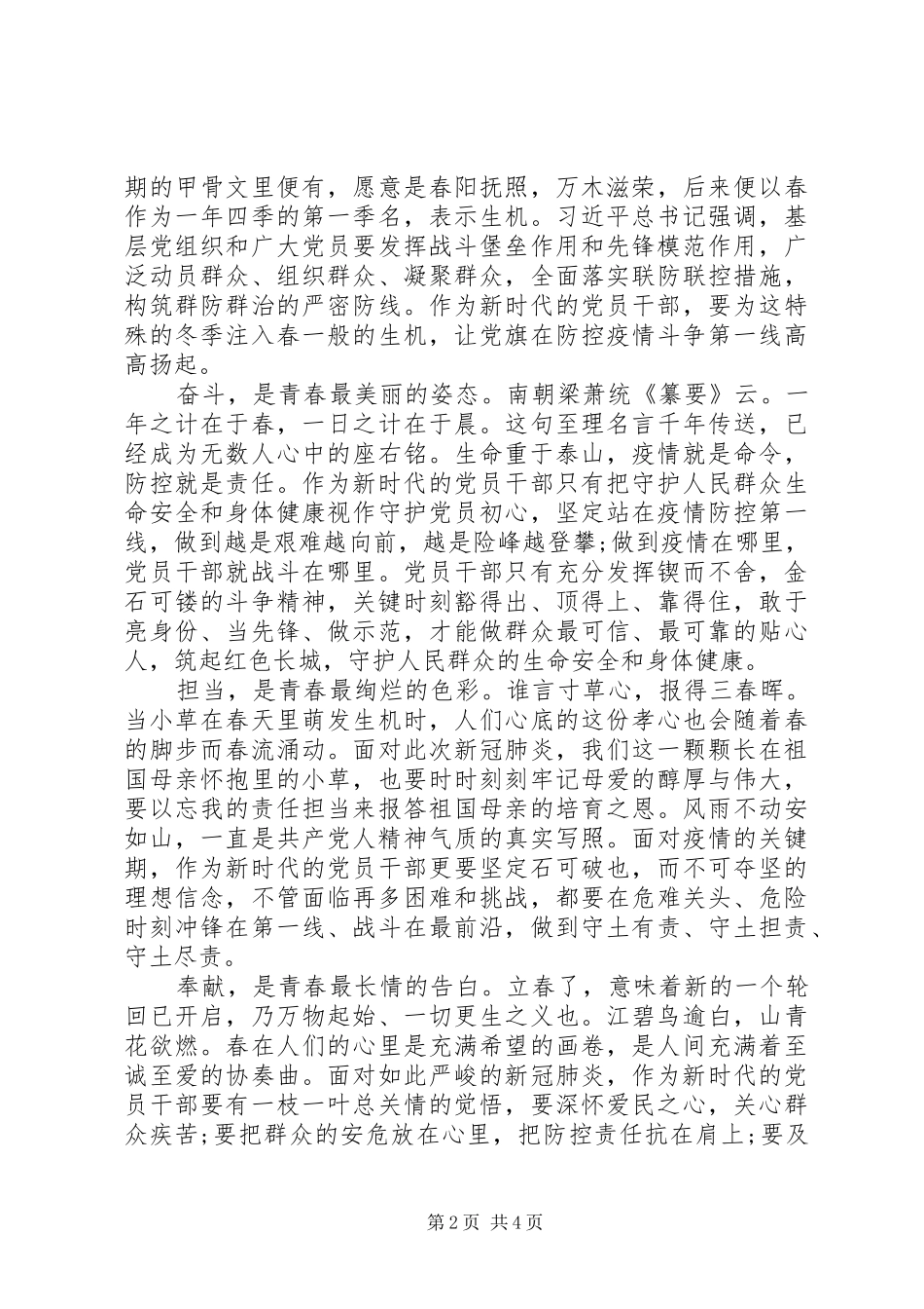 在新冠肺炎疫情防控总结表彰大会上的致辞稿三篇_第2页