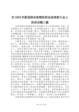 在新冠肺炎疫情防控总结表彰大会上的致辞稿三篇