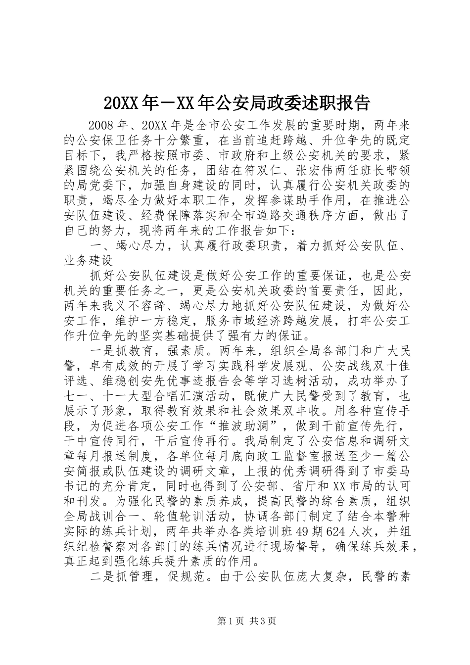 公安局政委述职报告_第1页