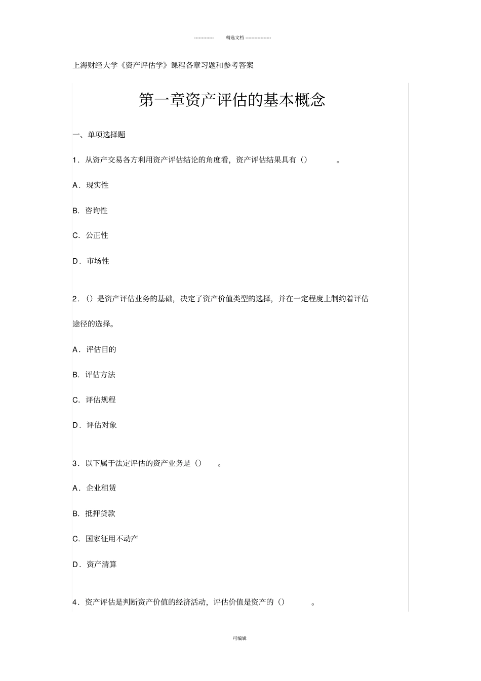 上海财经大学《资产评估学》课程各章习题和参考答案_第1页
