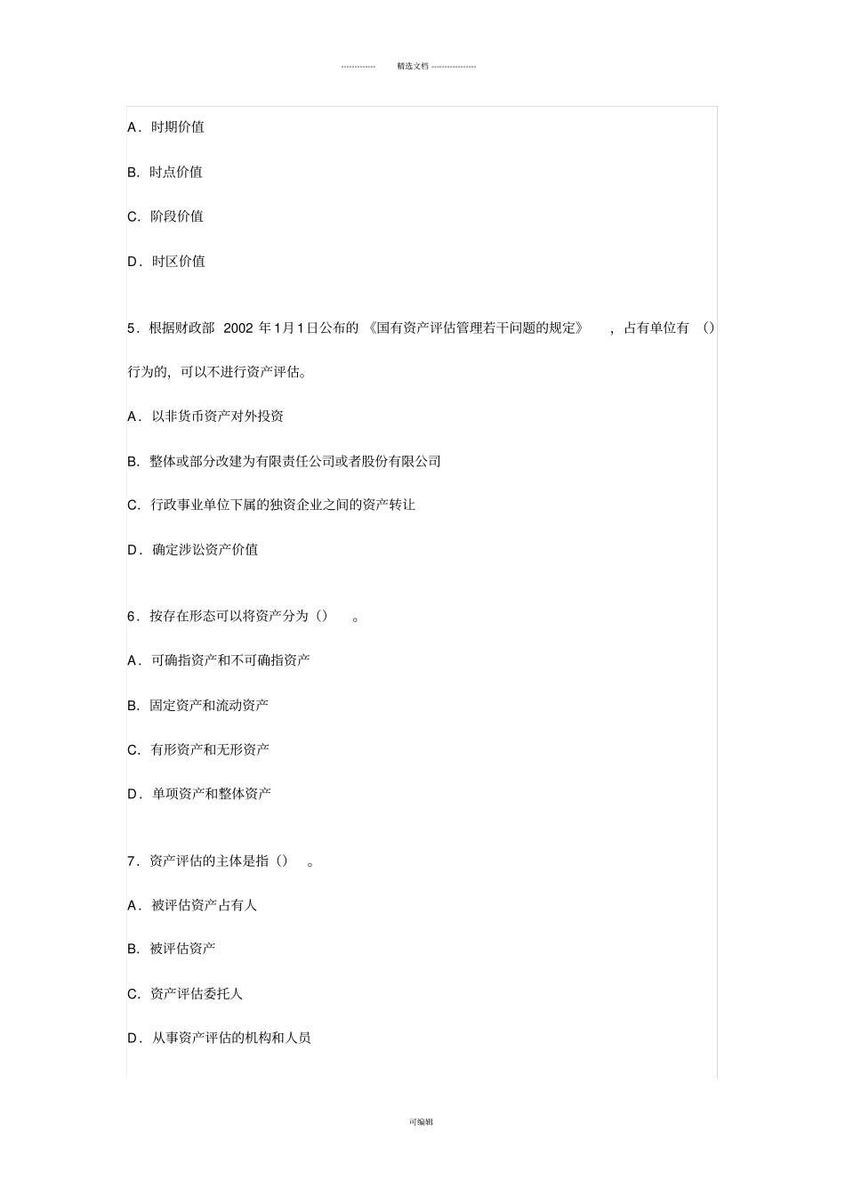 上海财经大学《资产评估学》课程各章习题和参考答案_第2页