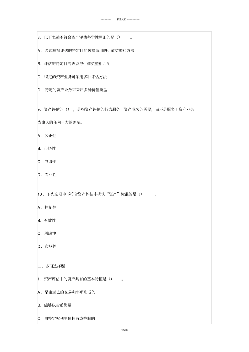 上海财经大学《资产评估学》课程各章习题和参考答案_第3页