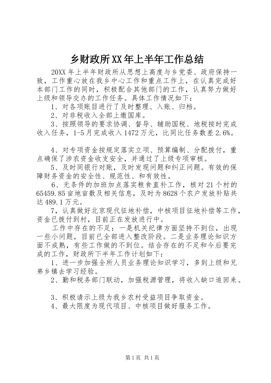 乡财政所上半年工作总结_第1页