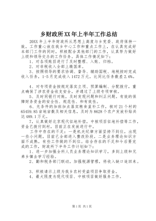 乡财政所上半年工作总结