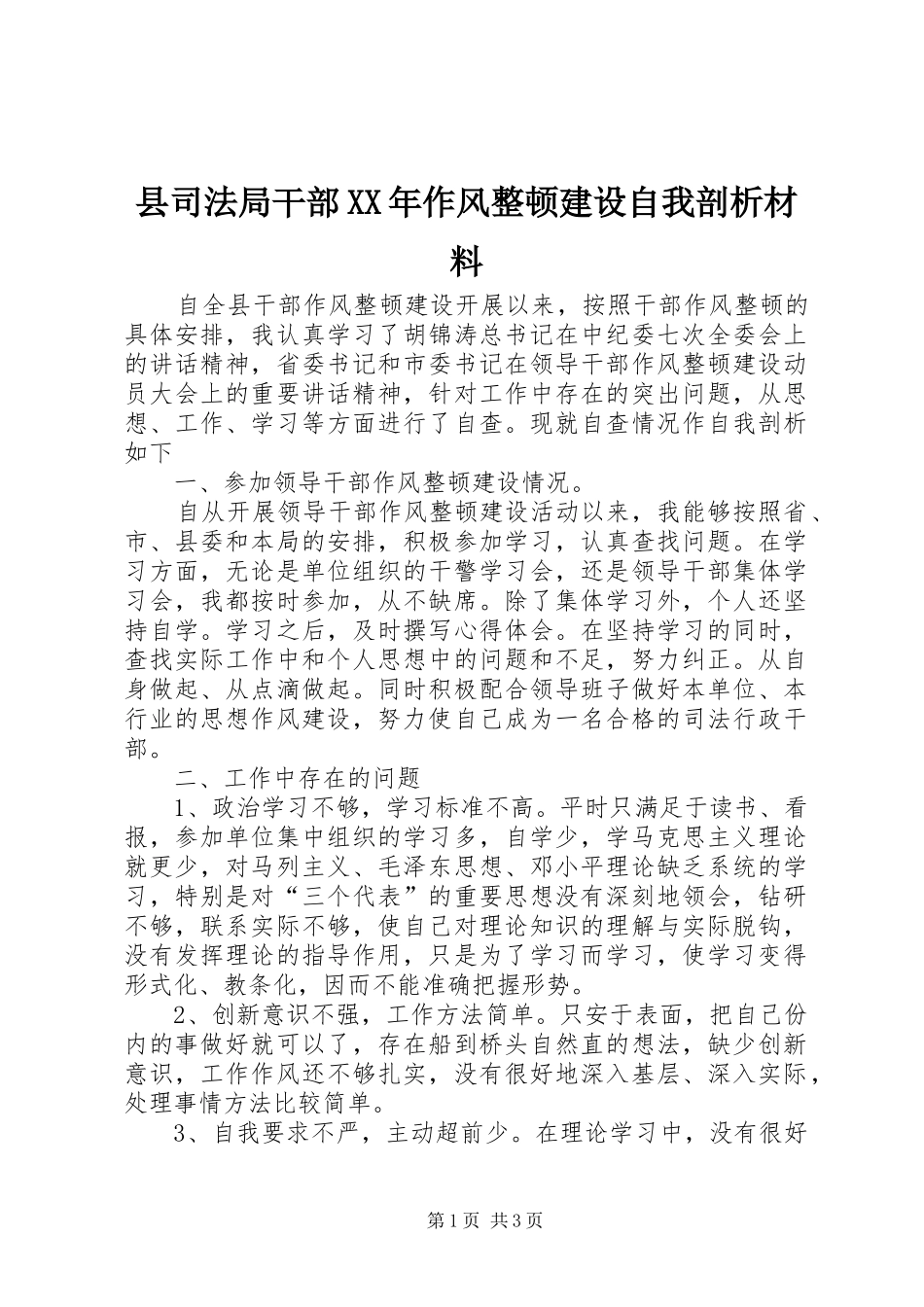 县司法局干部作风整顿建设自我剖析材料_第1页