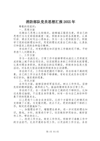 消防部队党员思想汇报