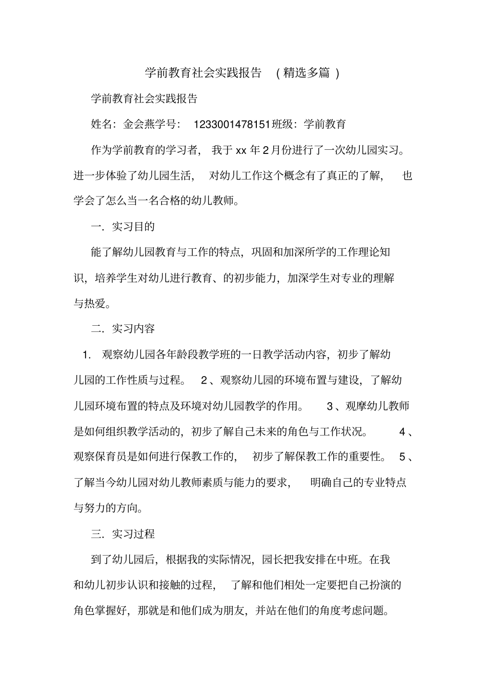 学前教育社会实践报告(多篇)_第1页