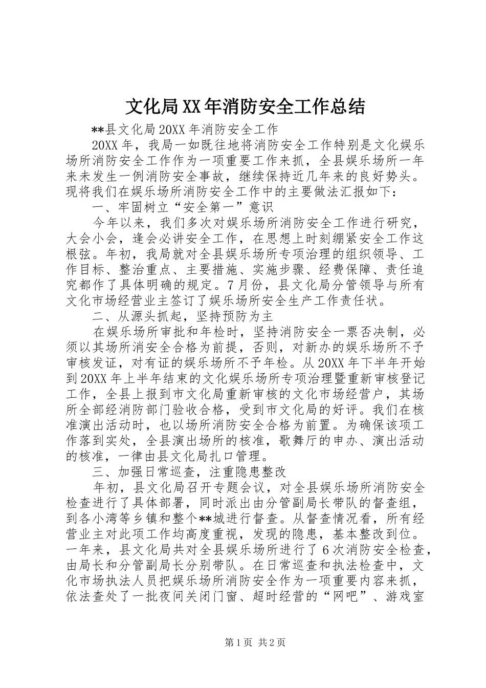 文化局消防安全工作总结_第1页