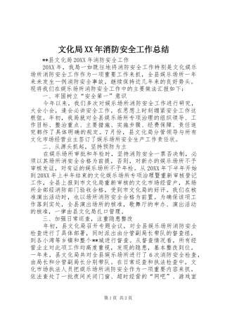 文化局消防安全工作总结