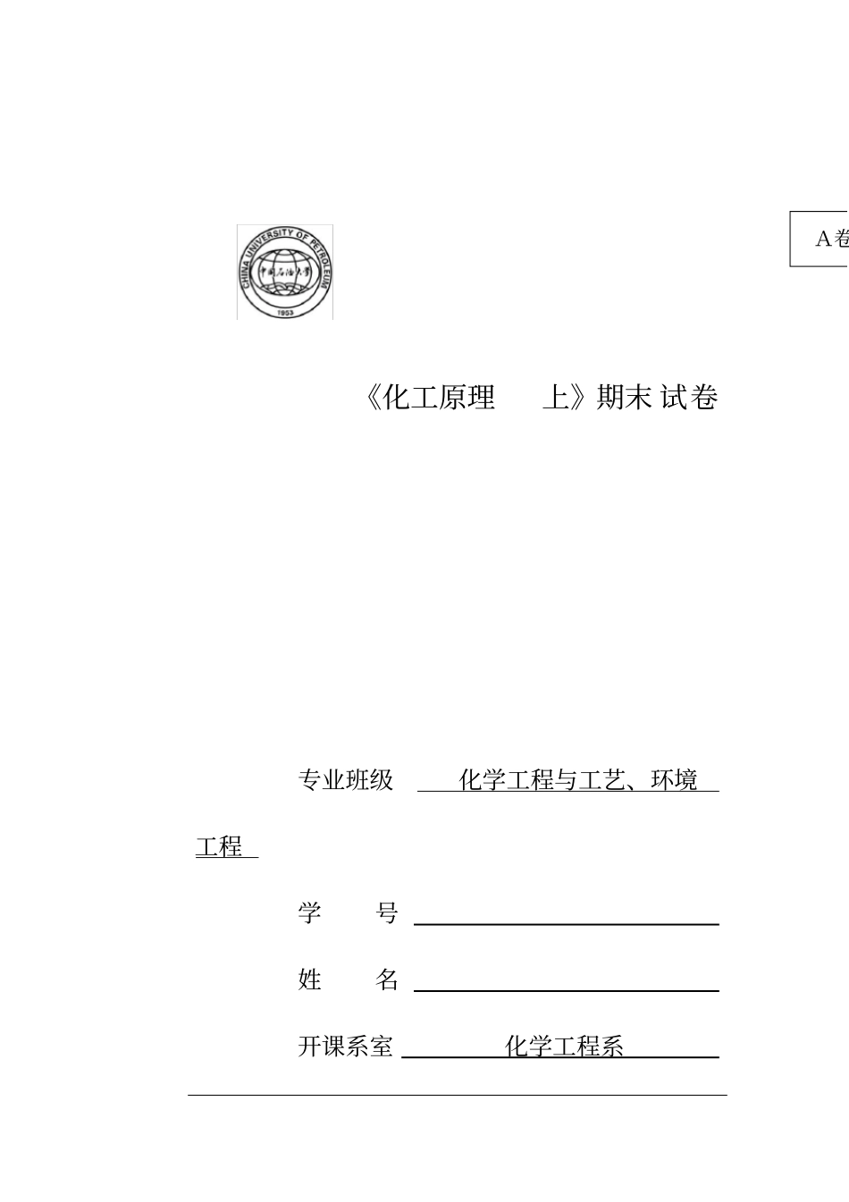 中国石油大学(华东)化工原理题_第1页