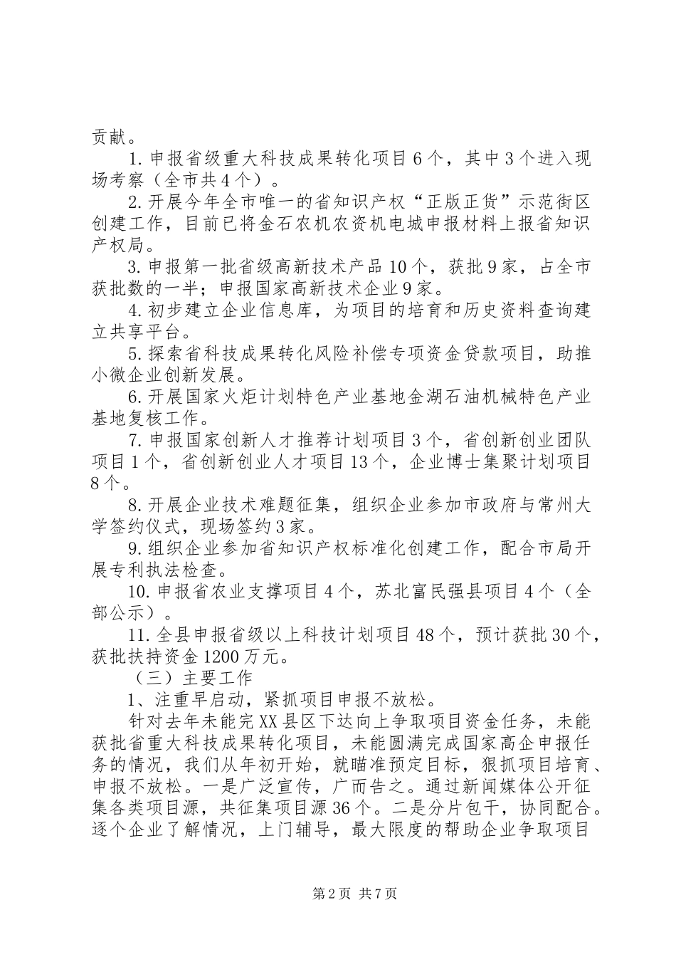 科技局上半年工作总结及计划_第2页