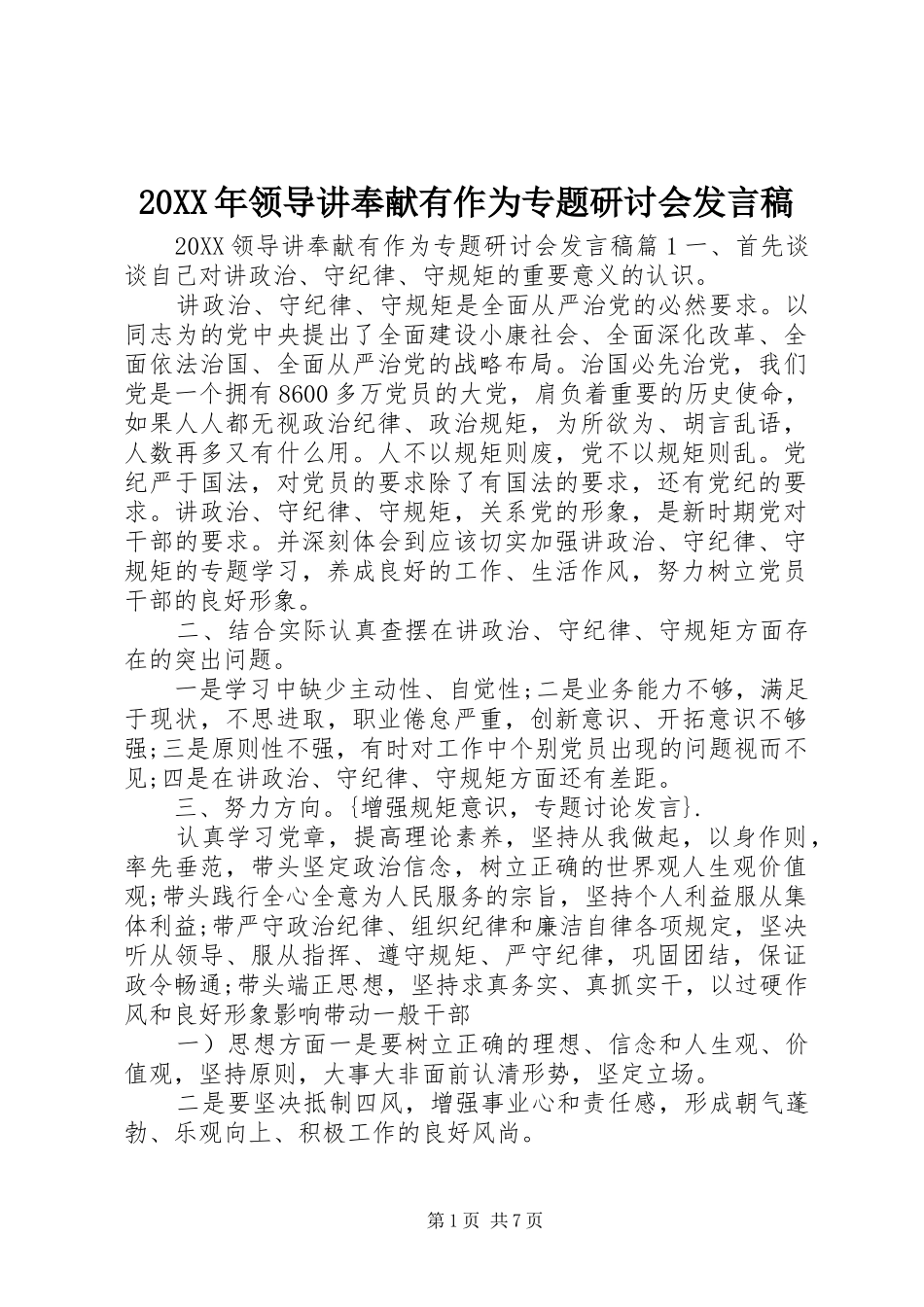 领导讲奉献有作为专题研讨会讲话稿_第1页