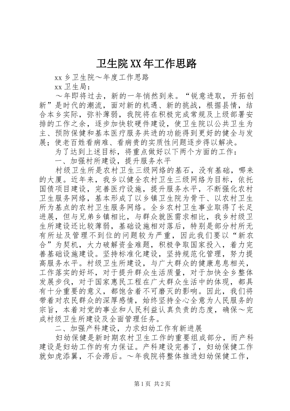 卫生院工作思路_第1页