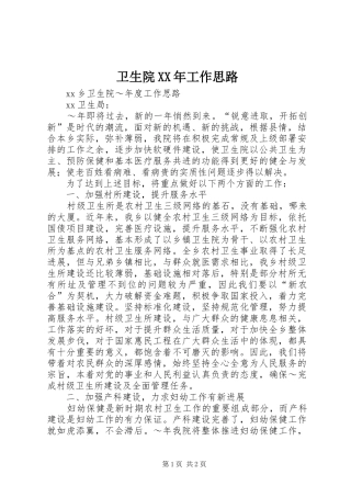 卫生院工作思路