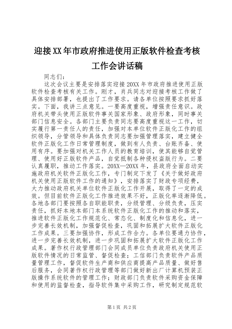 迎接市政府推进使用正版软件检查考核工作会致辞稿_第1页