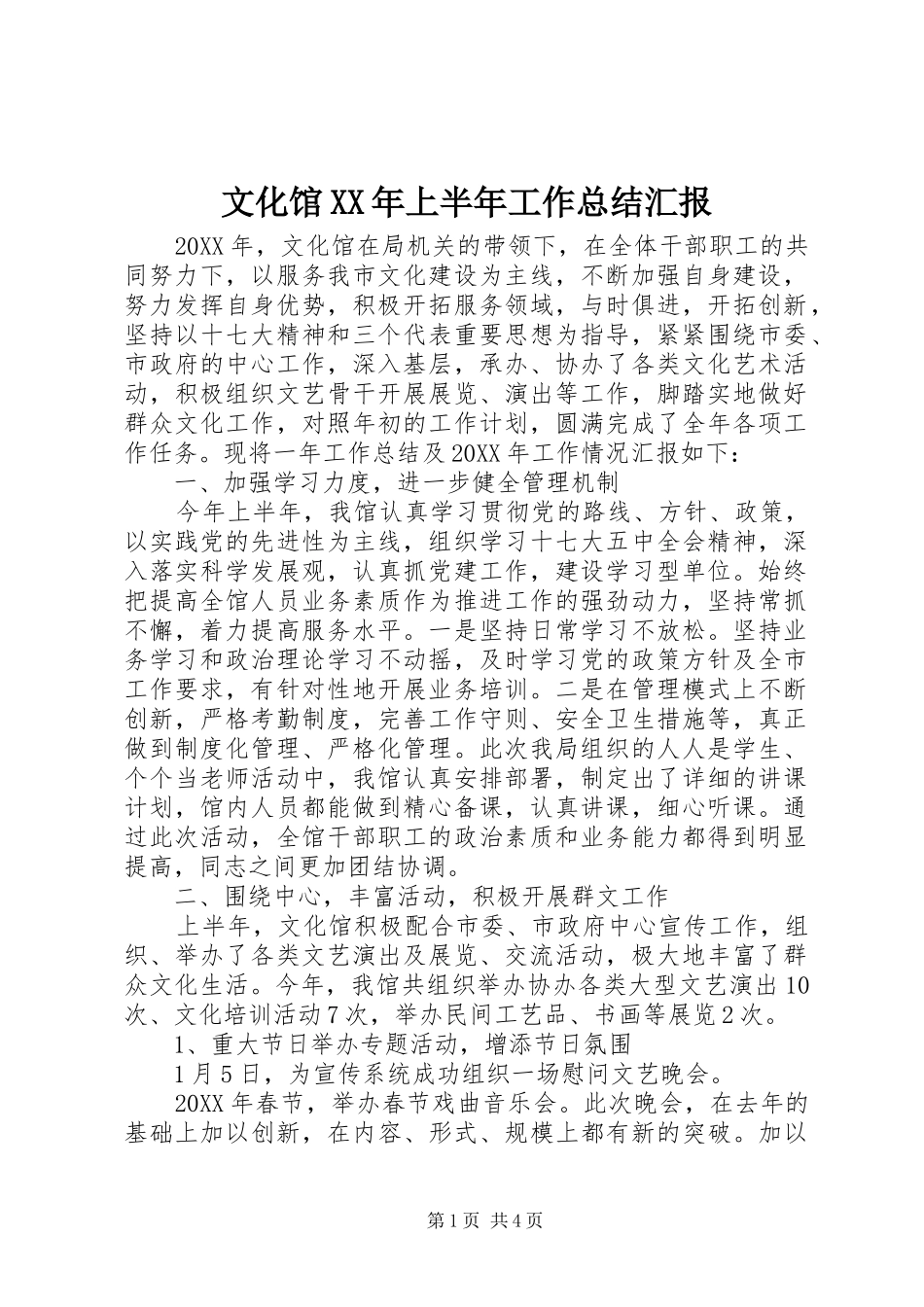 文化馆上半年工作总结汇报_第1页