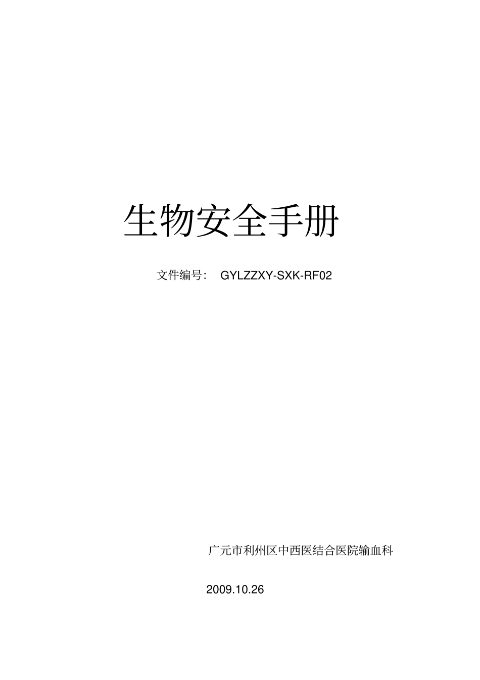 (完整版)输血科生物安全手册(规范装订册)_第1页