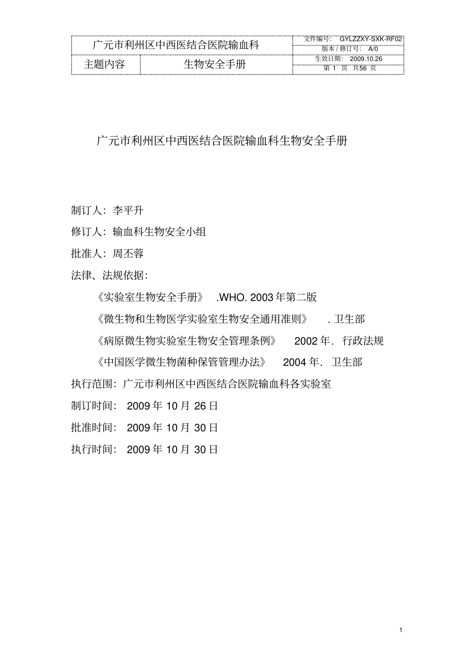 (完整版)输血科生物安全手册(规范装订册)_第2页