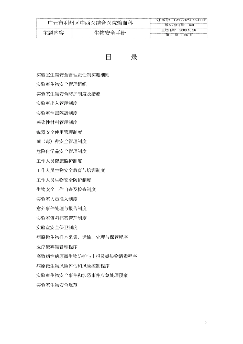 (完整版)输血科生物安全手册(规范装订册)_第3页