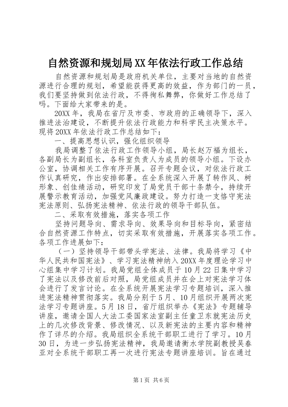 自然资源和规划局依法行政工作总结_第1页