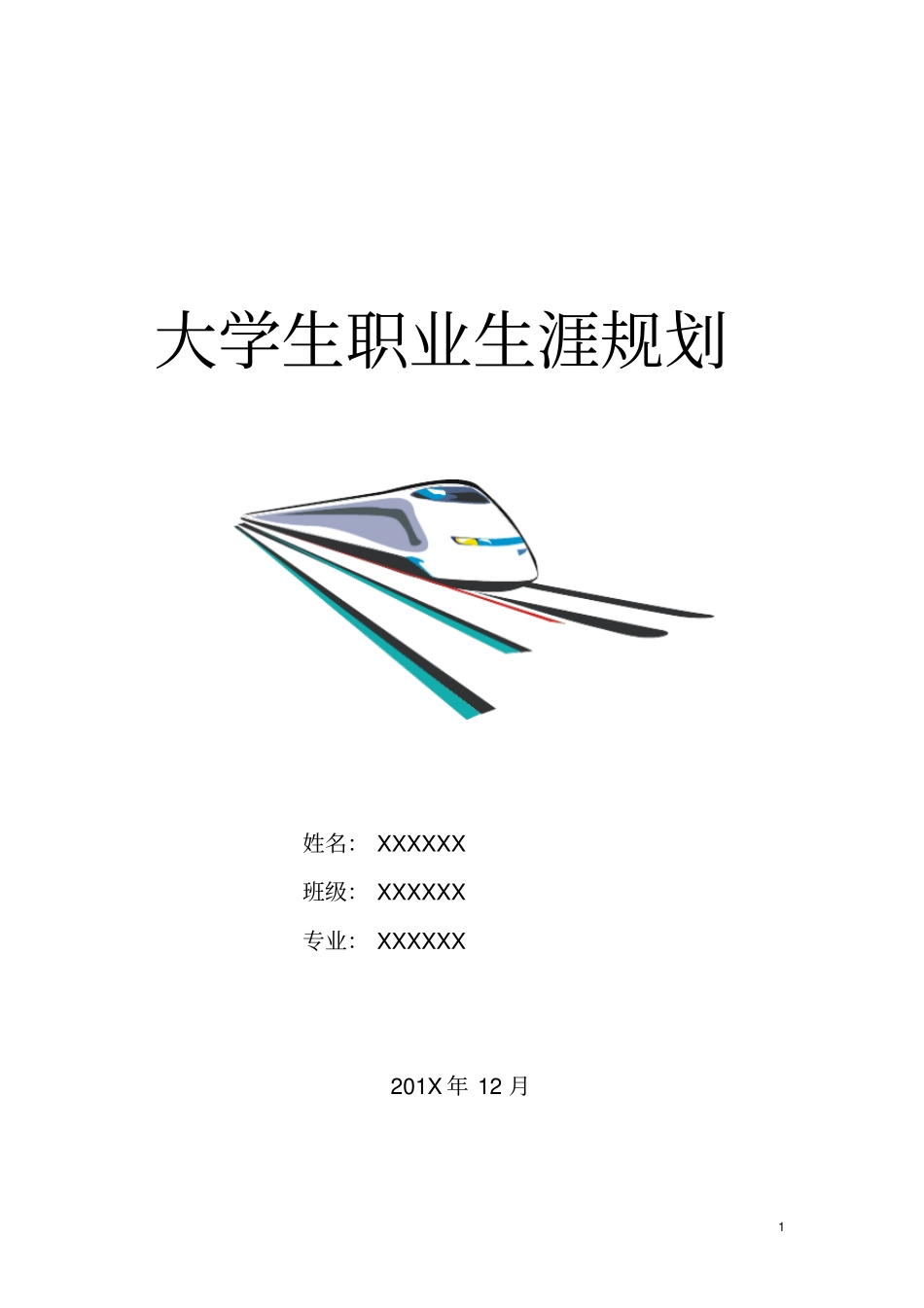 大学生职业生涯规划表内容完整文档_第1页