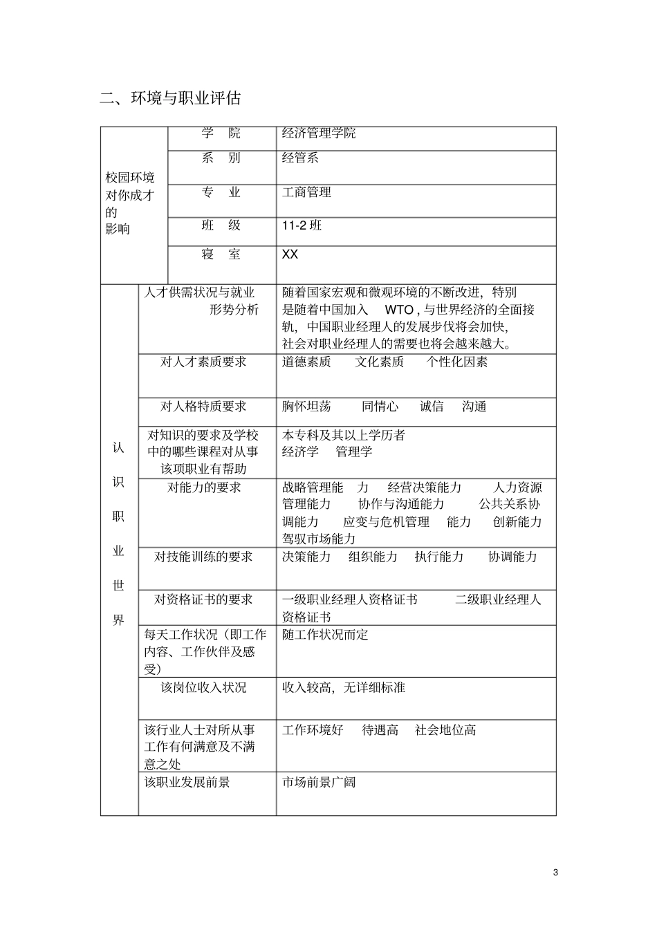 大学生职业生涯规划表内容完整文档_第3页