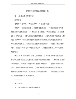 业委会成员辞职报告书