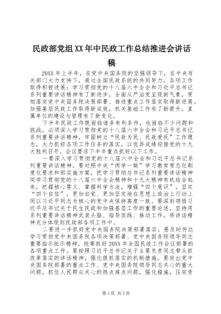 民政部党组中民政工作总结推进会致辞稿
