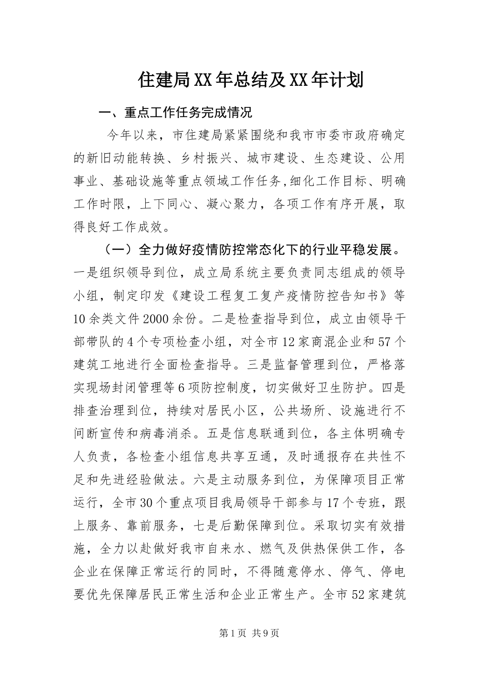 住建局总结及计划_第1页