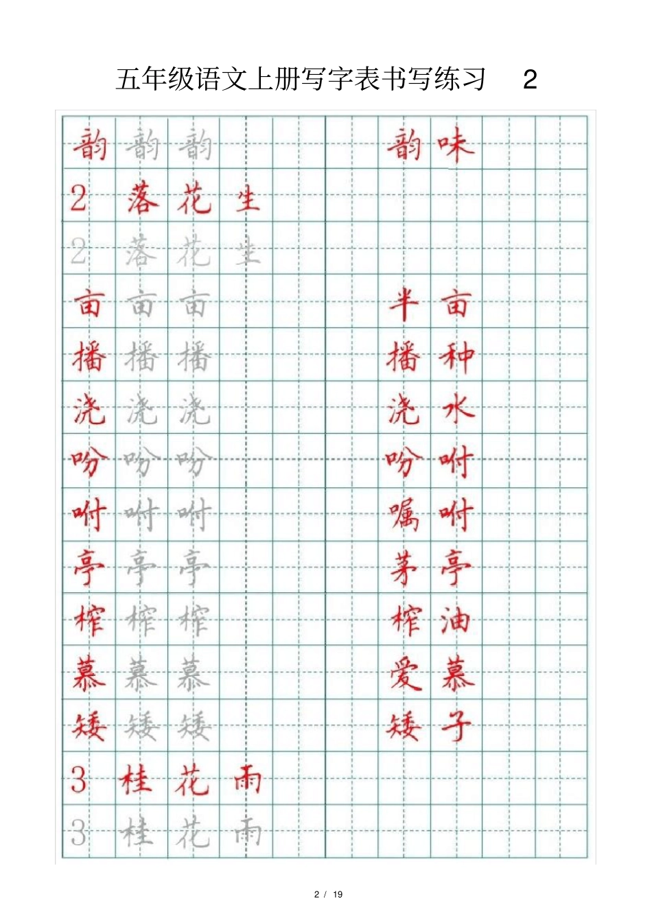 小学语文部编版五年级上册写字表书写练习_第2页