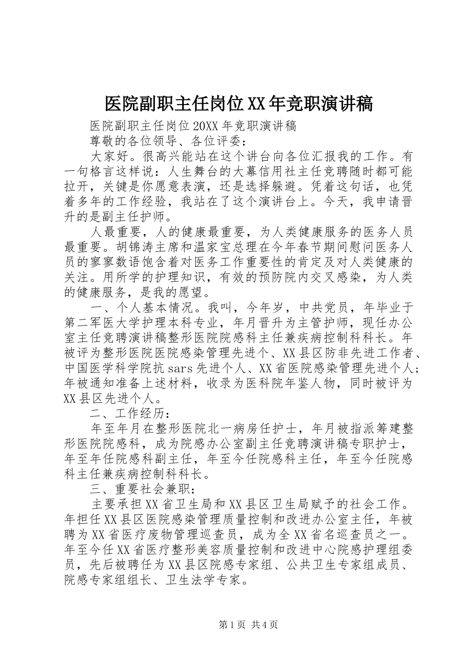 医院副职主任岗位竞职演讲稿_第1页