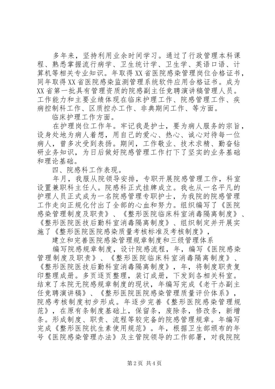 医院副职主任岗位竞职演讲稿_第2页