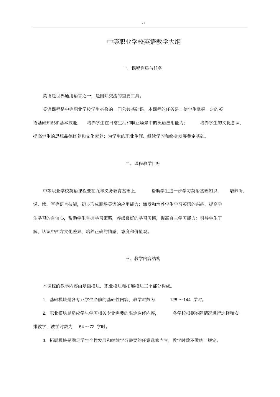 中等职业学校英语教学活动大纲(教育提高部)_第1页