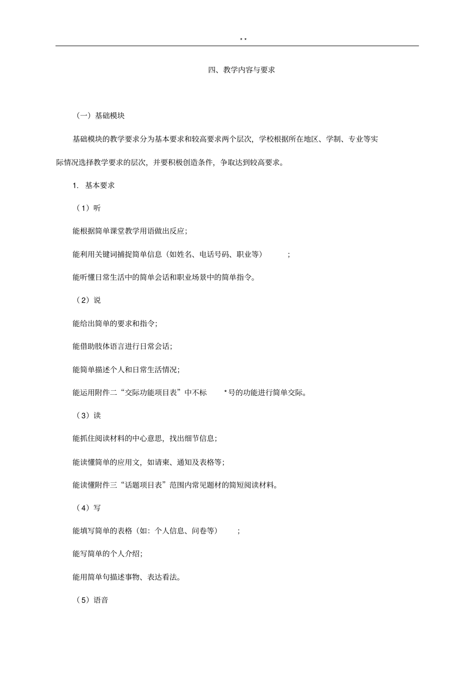 中等职业学校英语教学活动大纲(教育提高部)_第2页