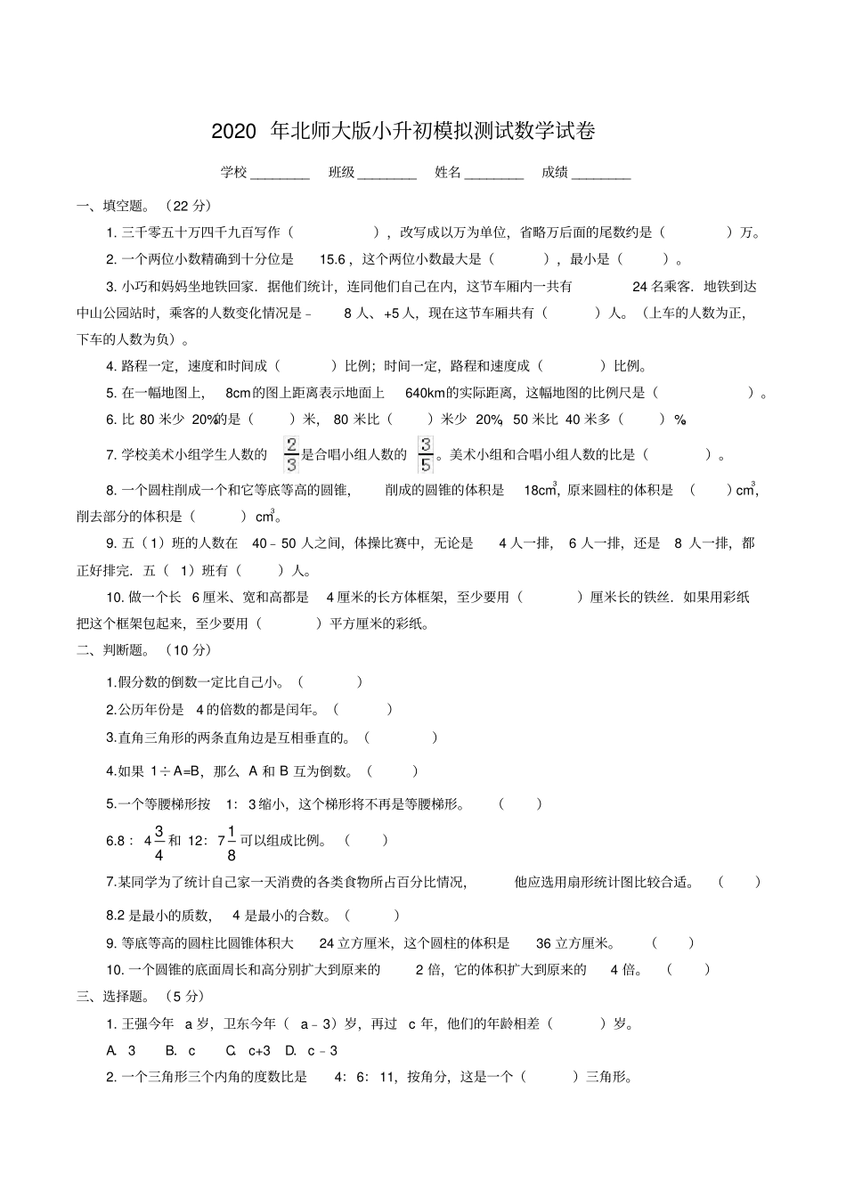 北师大版小升初数学考试题(附答案)_第1页