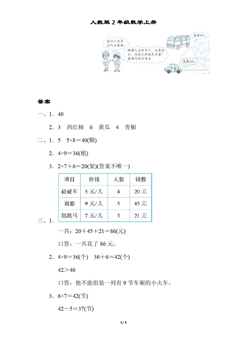 人教版2年级数学上册用2~9的乘法口诀解决较复杂的乘法问题附答案_第3页