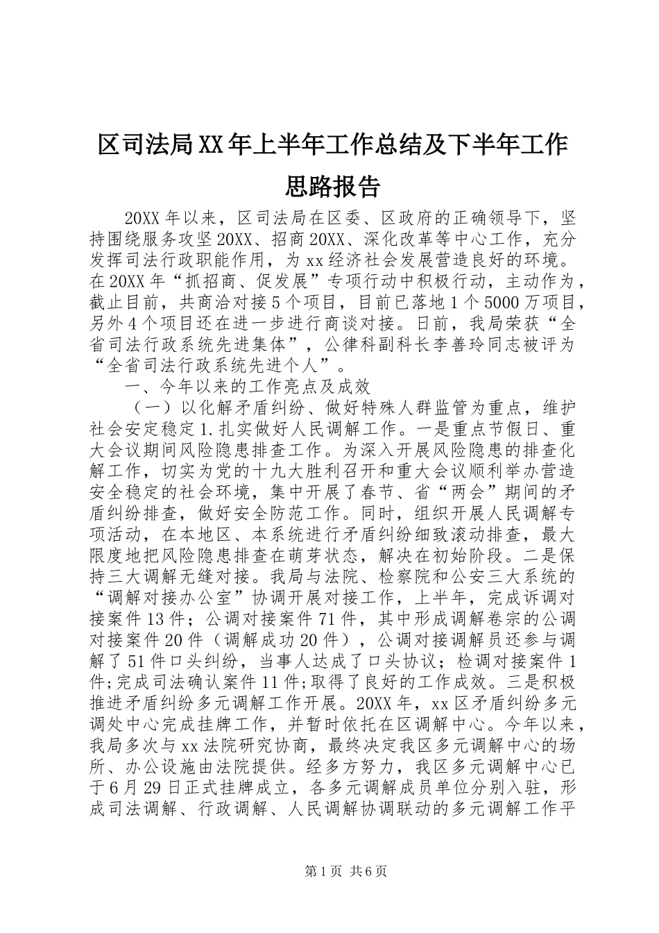 区司法局上半年工作总结及下半年工作思路报告_第1页