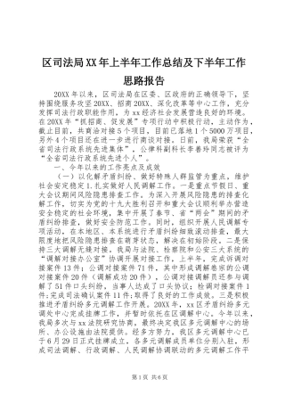 区司法局上半年工作总结及下半年工作思路报告