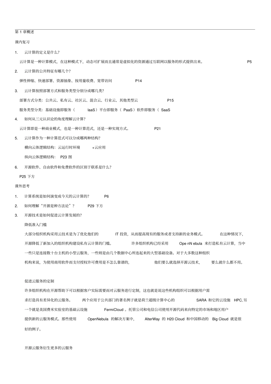云计算原理与实践课后答案王伟_第1页