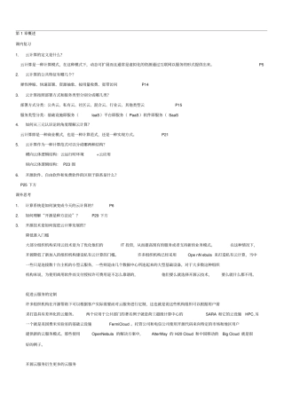 云计算原理与实践课后答案王伟