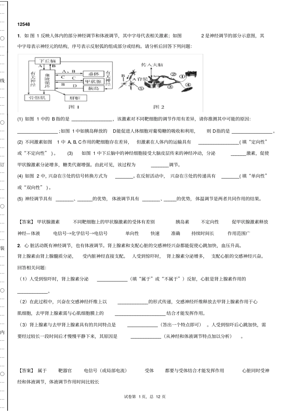 必修3生命活动的调节练习题_第1页