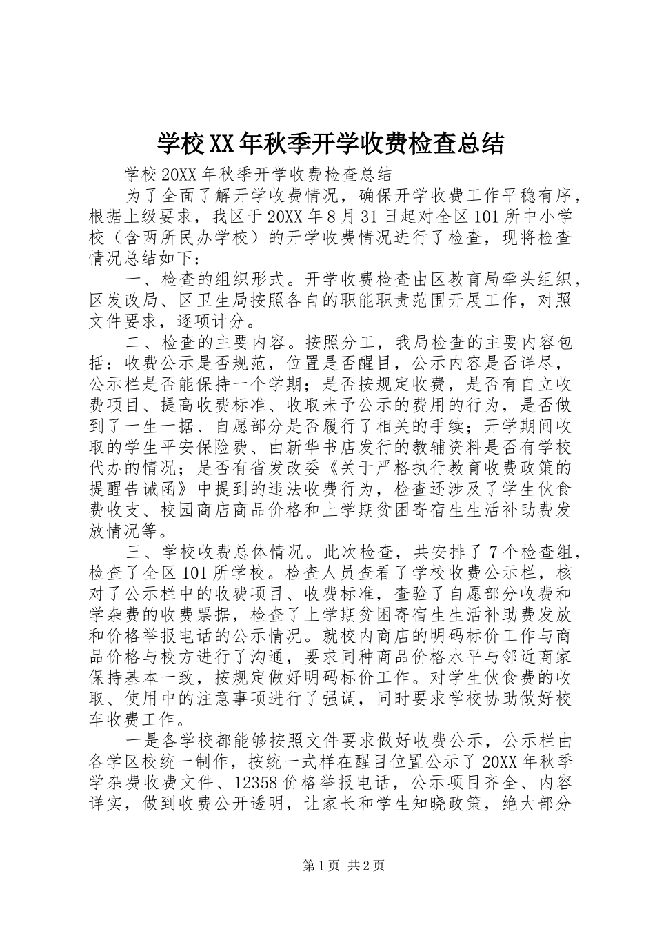 学校秋季开学收费检查总结_第1页