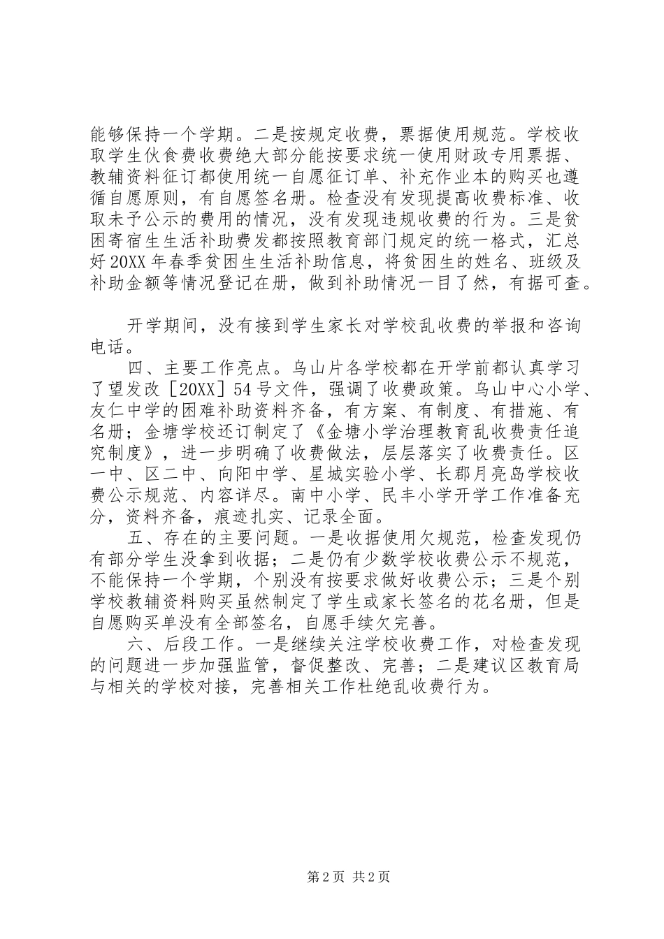 学校秋季开学收费检查总结_第2页