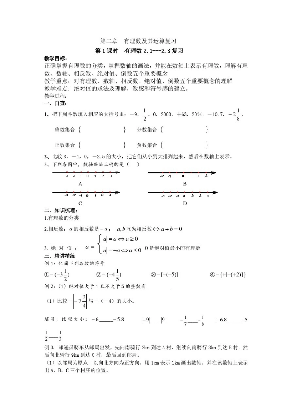 北师大版数学七年级上册第二章《有理数及其运算》复习教案_第1页