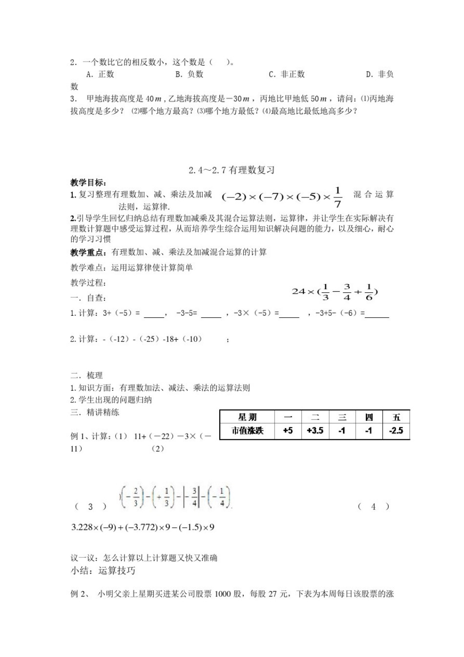 北师大版数学七年级上册第二章《有理数及其运算》复习教案_第3页